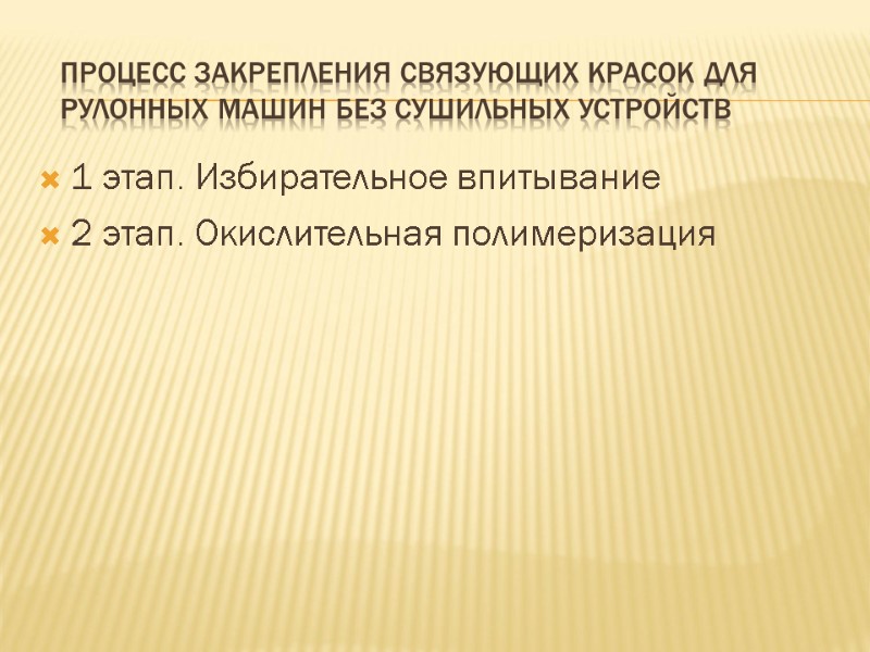Процесс закрепления связующих красок для рулонных машин без сушильных устройств 1 этап. Избирательное впитывание